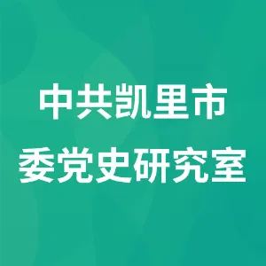 中共凯里市委党史研究室