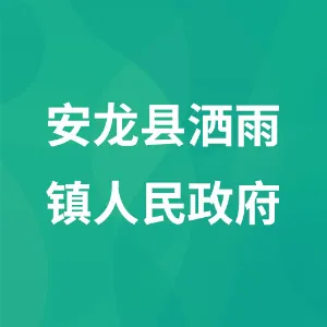 安龙县洒雨镇人民政府