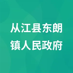 从江县东朗镇人民政府