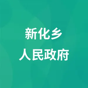 新化乡人民政府