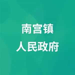 南宫镇人民政府