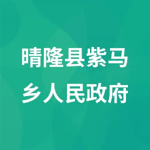 晴隆县紫马乡人民政府