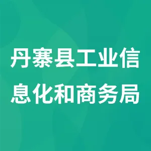 丹寨县工业信息化和商务局