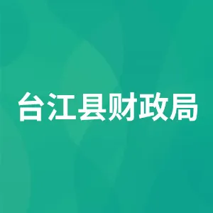 台江县财政局