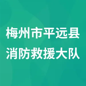 梅州市平远县消防救援大队