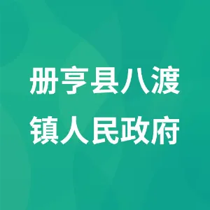 册亨县八渡镇人民政府
