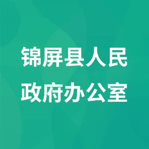 锦屏县人民政府办公室
