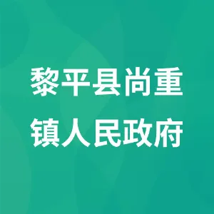黎平县尚重镇人民政府