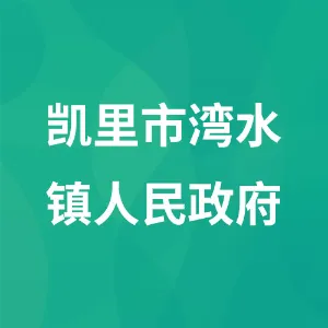 凯里市湾水镇人民政府