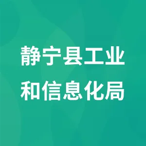 静宁县工业和信息化局