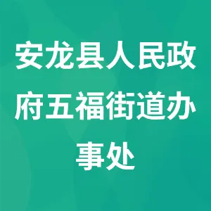 安龙县人民政府五福街道办事处