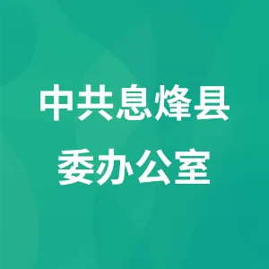 中共息烽县委办公室