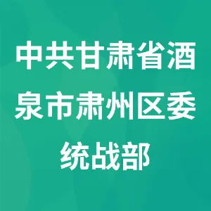 中共甘肃省酒泉市肃州区委统战部