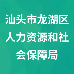 汕头市龙湖区人力资源和社会保障局