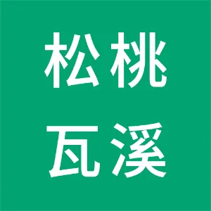 松桃瓦溪旧寨坝种养殖专业合作社
