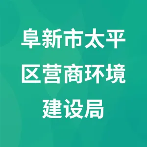 阜新市太平区营商环境建设局