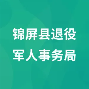 锦屏县退役军人事务局