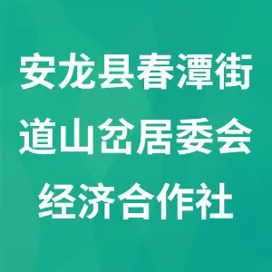 安龙县春潭街道山岔居委会经济合作社