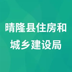 晴隆县住房和城乡建设局