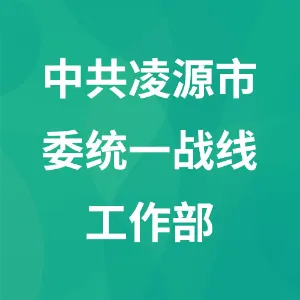 中共凌源市委统一战线工作部