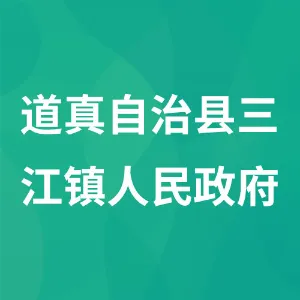 道真自治县三江镇人民政府