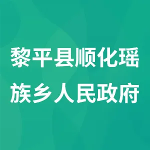 黎平县顺化瑶族乡人民政府