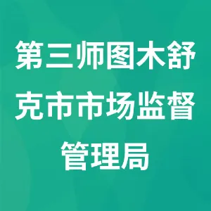 第三师图木舒克市市场监督管理局