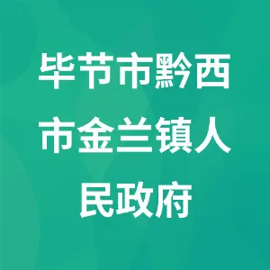 毕节市黔西市金兰镇人民政府