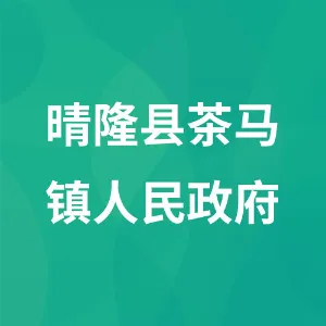 晴隆县茶马镇人民政府