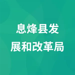 息烽县发展和改革局