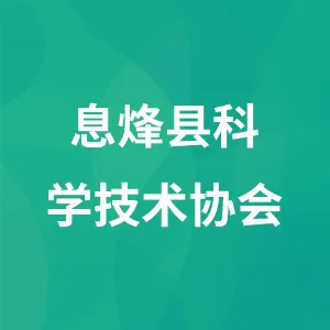 息烽县科学技术协会