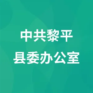 中共黎平县委办公室