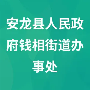 安龙县人民政府钱相街道办事处
