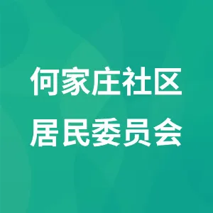 贵州省黔东南苗族侗族自治州黎平县龙形街道何家庄社区居民委员会