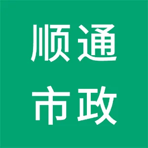 江门市新会顺通市政工程有限公司