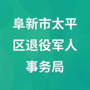 阜新市太平区退役军人事务局