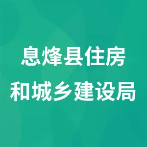 息烽县住房和城乡建设局