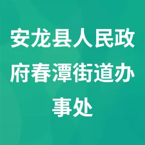 安龙县人民政府春潭街道办事处