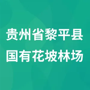 贵州省黎平县国有花坡林场