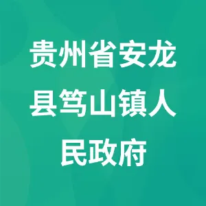贵州省安龙县笃山镇人民政府