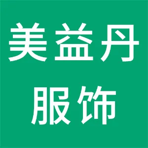 贵州美益丹服饰编织产业发展有限公司