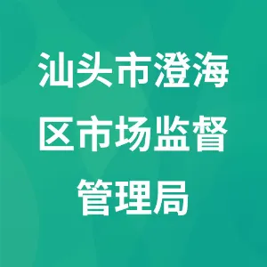 汕头市澄海区市场监督管理局