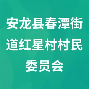 贵州省黔西南布依族苗族自治州安龙县春潭街道红星村村民委员会