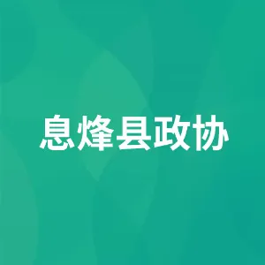 中国人民政治协商会议息烽县委员会办公室