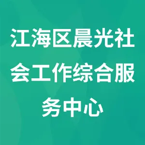 江门市江海区晨光社会工作综合服务中心