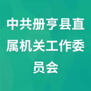中共册亨县直属机关工作委员会