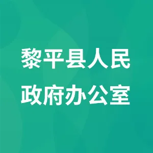 贵州省黎平县人民政府办公室