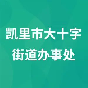 凯里市大十字街道办事处