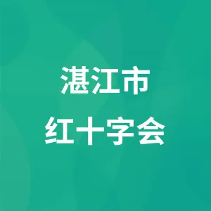 湛江市红十字会