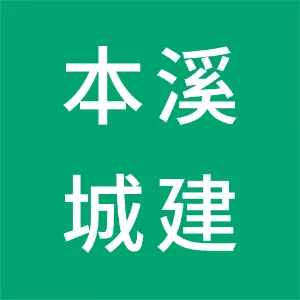 本溪城市建设控股项目管理有限公司